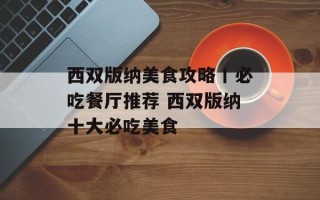 西双版纳美食攻略丨必吃餐厅推荐 西双版纳十大必吃美食