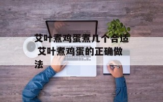 艾叶煮鸡蛋煮几个合适 艾叶煮鸡蛋的正确做法