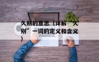 海王金樽的副作用（了解海王金樽的副作用及注意事项）