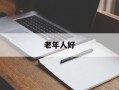 老年人好