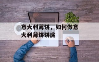 意大利薄饼，如何做意大利薄饼饼底
