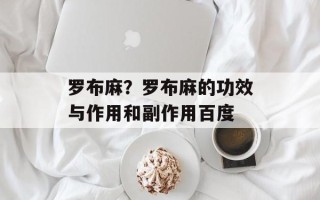 罗布麻？罗布麻的功效与作用和副作用百度