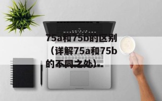 oppoa127（探索oppoa127手机的性能和功能）