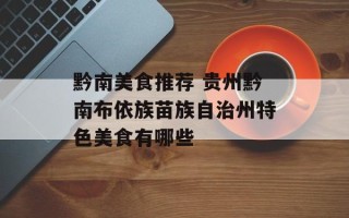 黔南美食推荐 贵州黔南布依族苗族自治州特色美食有哪些