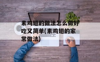 素鸡翅的做法怎么做好吃又简单(素鸡翅的家常做法)