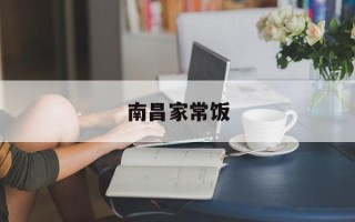 南昌家常饭