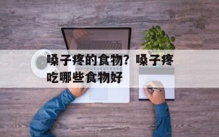 嗓子疼的食物？嗓子疼吃哪些食物好