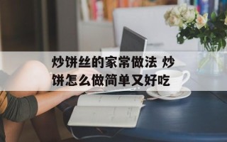 炒饼丝的家常做法 炒饼怎么做简单又好吃