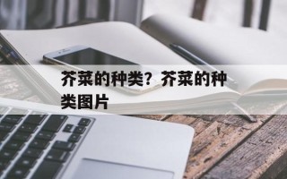 芥菜的种类？芥菜的种类图片