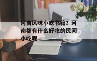 河南风味小吃书籍？河南都有什么好吃的民间小吃呢