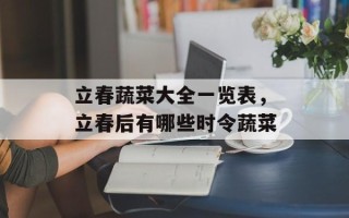 立春蔬菜大全一览表，立春后有哪些时令蔬菜