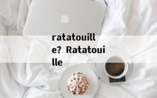 ratatouille？Ratatouille