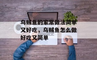乌贼鱼的家常做法简单又好吃，乌贼鱼怎么做好吃又简单