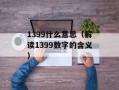 360大天使之剑（游戏攻略及心得分享）