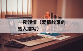 婚前试爱百度影音（看电影也能学习恋爱技巧）
