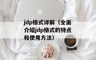 全州二中（全面了解全州二中的历史和现状）