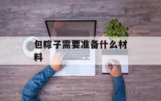 包粽子需要准备什么材料