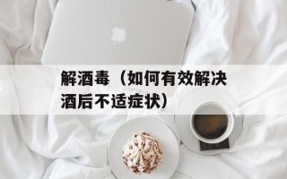 蛋黄流心冰皮月饼怎么做，蛋黄流心冰皮月饼半成品