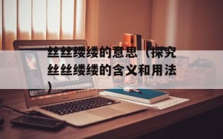 未经批准的单位从事涉密业务的风险与防范