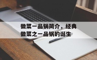 徽菜一品锅简介，经典徽菜之一品锅的诞生