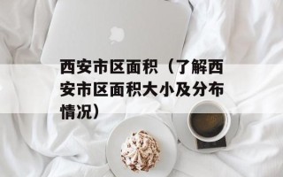 藕片炒多久能熟，藕片炒多长时间就熟了