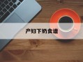 产妇下奶食谱