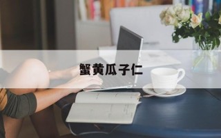 蟹黄瓜子仁