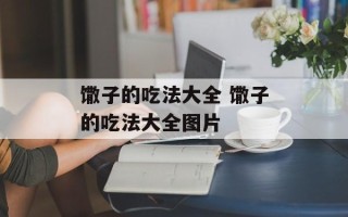 馓子的吃法大全 馓子的吃法大全图片