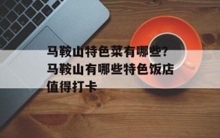 马鞍山特色菜有哪些？马鞍山有哪些特色饭店值得打卡