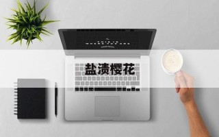 盐渍樱花