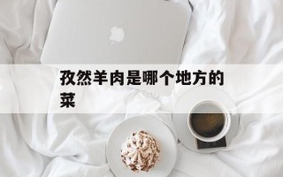 孜然羊肉是哪个地方的菜