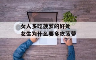 女人多吃菠萝的好处 女生为什么要多吃菠萝