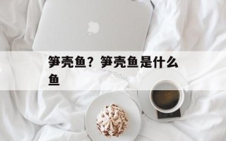 笋壳鱼？笋壳鱼是什么鱼