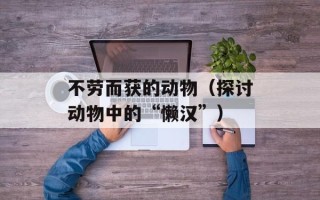 敢不敢爱歌词（陶喆的经典情歌）