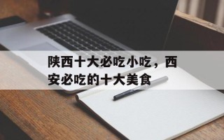 陕西十大必吃小吃，西安必吃的十大美食