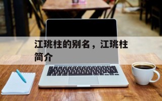 江珧柱的别名，江珧柱简介