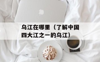 淘宝余额宝（理财产品介绍及使用攻略）