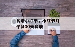食谱小红书，小红书月子餐30天食谱