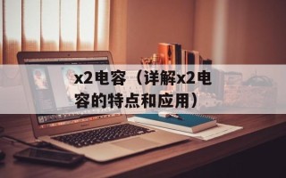 地狱少女三鼎主题曲（感受来自地狱的音乐魅力）