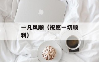 女大学生虚开发票被判2年开除学籍（揭开虚开发票的危害和法律后果）
