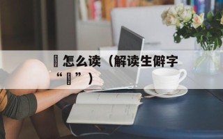 蛤蜊去沙的窍门，蛤蜊去沙子有窍门