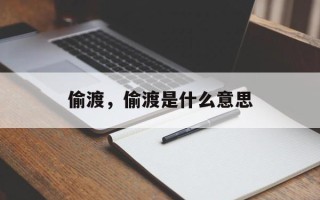 偷渡，偷渡是什么意思