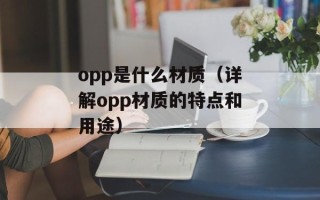化学螺栓怎么用（化学螺栓的使用方法和注意事项）