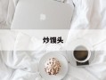 炒馒头