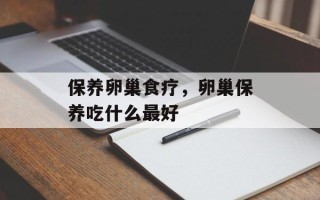 保养卵巢食疗，卵巢保养吃什么最好