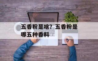 五香粉是啥？五香粉是哪五种香料