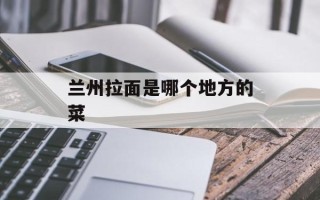 兰州拉面是哪个地方的菜