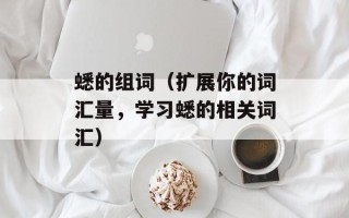 葡桃果的图片，葡桃果冻