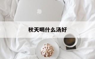 秋天喝什么汤好