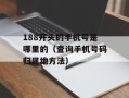 5G云游戏每天能体验多长时间？（解析5G云游戏的使用时长限制）
